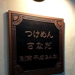 つけめん さなだ - お店の看板