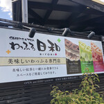 わっふる日和 - 