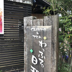 わっふる日和 - 
