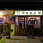 大衆酒場 百崎商店 - 