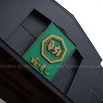 中華そば ひらこ屋 きぼし - 