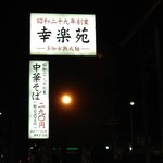 幸楽苑　 - イマジンやスタンドそばです。