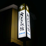 料亭 やまさ旅館 - ☆目印になる看板はこちら(^^)/☆