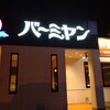 バーミヤン  京都木津川店 