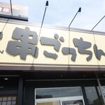 居酒屋 串ごっちん 焼き 海鮮 季節料理 - 