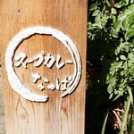 スープカレー なっぱ - 