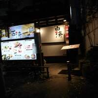 百済 - 
