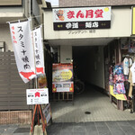 mangetsudou - お店の入り口