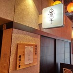 麺処 にぼし香 - 看板 外観