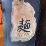 麺処 にぼし香 - 置き看板