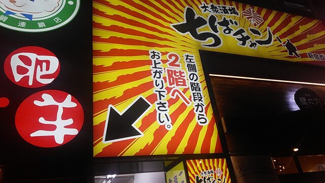 大衆酒場 ちばチャン 新宿西口店 新宿 居酒屋 ネット予約可 食べログ