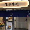 しぶそば 菊名店