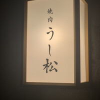 うし松 - 
