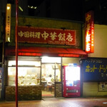 中華飯店 - 