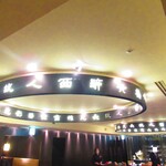 黄鶴 - 店内2【２０２０年３月】