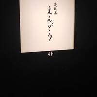 恵比寿 えんどう - 