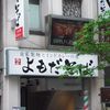 よもだそば 銀座店 よもだそば 銀座店