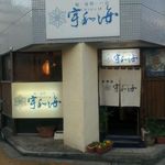 宇和海 - 2 店・玄関の一例