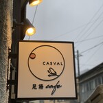 足湯カフェ キャスバル - 