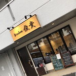 kitchen俊貴 - 外観