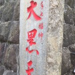 Shirakawa Soba - 経王寺入口の石柱　新宿七福神の大黒天