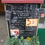 はらっぱカレー店 - 入口のボード