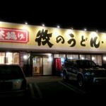 Makino Udon - 2 店・外観