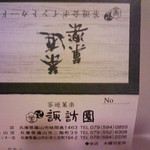 茶遊菓楽 諏訪園 - ポイントカード