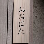 寿し おおはた - 