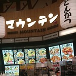 マウンテン - 店の看板とメニュー