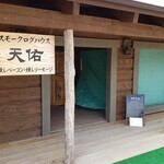 スモークログハウス天佑 - 