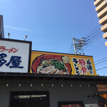 長浜ラーメン 博多屋 - 