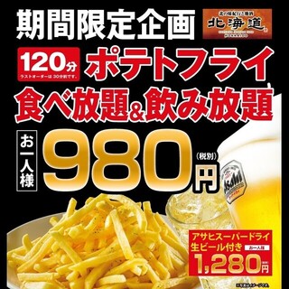 当日ok お得な食べ飲み放題 2時間ポテト食べ放題 飲み放題付き980円 税抜 北の味紀行と地酒 北海道 横浜天理ビル店 Hokkaido 横浜 居酒屋 食べログ