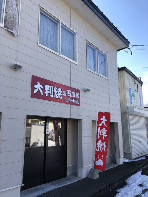 大判焼の石木水