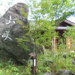 山咲 - 看板は巨大な天然石です。