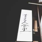 サクラマス食堂 - 