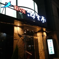 游玄亭 西麻布本館 - 