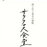 サクラマス食堂 - 