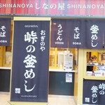 峠の釜めし おぎのや - 