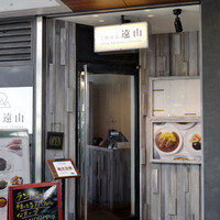 上野洋食遠山 - 