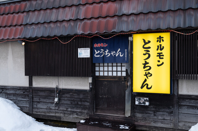 ホルモンとうちゃん - 新旭川（焼肉）の写真