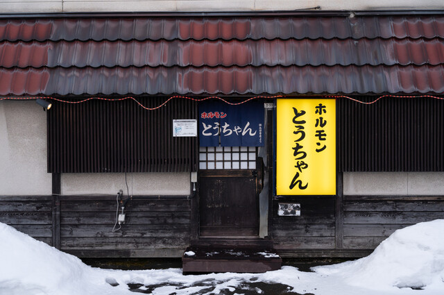 ホルモンとうちゃん - 新旭川（焼肉）の写真