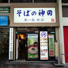 そばの神田東一屋 本店