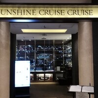 サンシャイン クルーズ・クルーズ - 