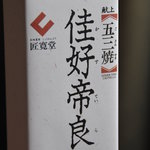 Shoukandou - 料理写真:献上五三焼