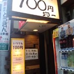 居酒屋 往来 - １００円均一の看板