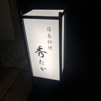 日本料理秀たか - 