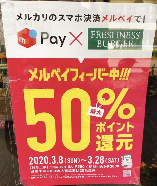 メルペイ乞食速報 パート By モービー フレッシュネスバーガー 門前仲町店 Freshness Burger 門前仲町 ハンバーガー 食べログ