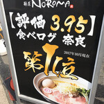 麺屋NOROMA - 