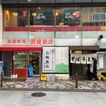 長崎飯店 - 